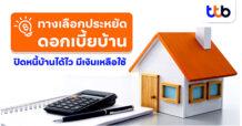 สินเชื่อบ้านทีทีบี แนะทางเลือกประหยัด “ดอกเบี้ยบ้าน”    ปิดหนี้บ้านได้ไว มีเงินเหลือใช้
