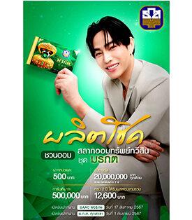 ธ.ก.ส. มอบโชค รวยเหลือแจกกับสลากออมทรัพย์ทวีสิน ชุดมรกต ฝาก 500 ลุ้น 20 ล้านทุกเดือน เปิดรับฝากผ่าน BAAC Mobile 17 ส.ค. นี้