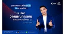 ธ.ทิสโก้ คว้า “เจ ชนาธิป” เป็นพรีเซนเตอร์  กระตุ้นคนไทยวางแผนการเงินให้เข้าเป้าแบบ Holistic Advisory พร้อมประกันคุณภาพจากกรุงเทพประกันชีวิต