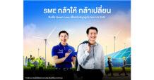 ธนาคารไทยเครดิต เปิดตัวสินเชื่อ Green Loan “SME กล้าให้ กล้าเปลี่ยน” พร้อม STANDBY เคียงข้าง SME ทุกการเปลี่ยนผ่านทางธุรกิจ