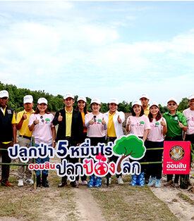 ออมสิน เดินหน้าตามแผน Net Zero ประเดิมปลูกป่าชายเลนแปลงแรก จ.ตรัง กว่า 20,000 ต้น