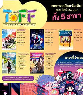 เมเจอร์ ซีนีเพล็กซ์ กรุ้ป ร่วมกับ อิออน ธนสินทรัพย์ ขนทัพหนังอนิเมะคุณภาพ จัดเทศกาลภาพยนตร์ญี่ปุ่น “THE ODEX FILM FESTIVAL” ตั้งแต่วันที่ 21-27 ส.ค.นี้