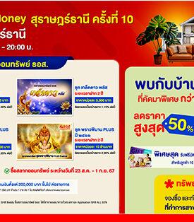 ธอส. จัดโปรเด็ด เอาใจพี่น้องชาวใต้ ในงาน Thailand Smart Money สุราษฎร์ธานี ครั้งที่ 10 ระหว่างวันที่ 23 – 25 สิงหาคม 2567 ณ เซ็นทรัล สุราษฎร์ธานี