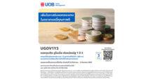 บลจ.ยูโอบี เปิดเสนอขายกองทุน UGOV1Y3 เน้นลงทุนในพันธบัตรภาครัฐ IPO 23 สิงหาคม – 2 กันยายน 2567