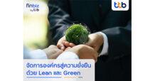 finbiz by ttb แนะธุรกิจจัดการองค์กรสู่ความยั่งยืน ด้วย Lean และ Green