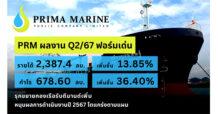 PRM ฟอร์มเด่น Q2/67 กำไรพุ่ง 678.6 ลบ. โต 36.4% กลุ่มธุรกิจเรือ OSV- FSU หนุน