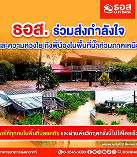 ธอส. ห่วงใยพี่น้องภาคเหนือ หลังประสบภัยน้ำท่วมฉับพลัน น้ำป่าไหลหลาก จัดทำ 7 มาตรการช่วยเหลือผู้ประสบภัยพิบัติทางธรรมชาติ