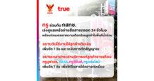 ทรู คอร์ปอเรชั่นห่วงใยผู้ประสบภัยน้ำท่วมเร่งบรรเทาความเดือดร้อน พร้อมดูแลเครือข่ายสื่อสารเต็มที่ 24 ชั่วโมง