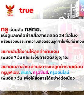 ทรู คอร์ปอเรชั่นห่วงใยผู้ประสบภัยน้ำท่วมเร่งบรรเทาความเดือดร้อน พร้อมดูแลเครือข่ายสื่อสารเต็มที่ 24 ชั่วโมง