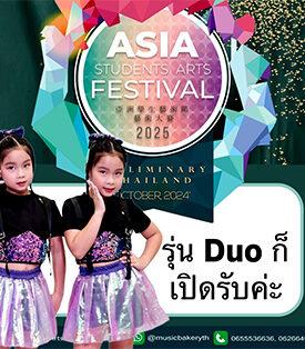 โค้งสุดท้าย! ASIA Student Arts Festival – Thailand ครบรอบ 10 ปี เปิดประตูสู่เวทีนานาชาติที่ฮ่องกง