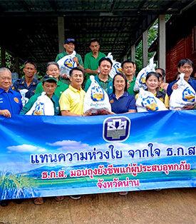 ธ.ก.ส. เข้าช่วยเหลือผู้ประสบอุทกภัยพื้นที่จังหวัดน่าน