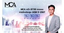 MCA ได้รับประเมินจัดประชุม AGM
