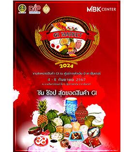 กลับมาให้ช้อปฟินจุใจ!! เอ็ม บี เค เซ็นเตอร์ ขนทัพสุดยอดสินค้า GI ทั่วไทยในงาน GI MARKET 2024