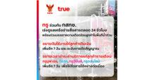 ทรู คอร์ปอเรชั่นห่วงใยผู้ประสบภัยน้ำท่วมเร่งบรรเทาความเดือดร้อน พร้อมดูแลเครือข่ายสื่อสารเต็มที่ 24 ชั่วโมง