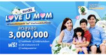 THANASIRI LOVE U MOM จองวันนี้ลดสูงสุดกว่า 3 ล้าน*