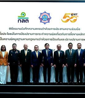 สำนักงาน ปปง. ก.ล.ต. และตลาดหลักทรัพย์ฯ ยกระดับความร่วมมือในการป้องปรามการกระทำความผิดเกี่ยวกับการซื้อขายหลักทรัพย์