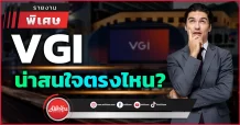 VGI น่าสนใจตรงไหน?