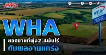 WHA ยอดขายที่พุ่ง2.4พันไร่ ดันผลงานแกร่ง