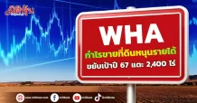 WHA กำไรขายที่ดินหนุนรายได้ ขยับเป้าปี 67 แตะ 2,400 ไร่
