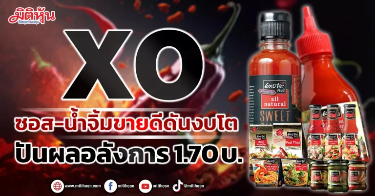XO ซอส-น้ำจิ้มขายดีดันงบโต  ปันผลอลังการ 1.70 บ.