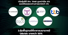 เปิด2ธีมลงทุนหุ้นปันผลระหว่างกาลสูง-หุ้นอัพไซส์แจ่ม
