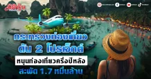 กระทรวงท่องเที่ยว ดัน 2 โปรเจ็กต์ หนุนท่องเที่ยวครึ่งปีหลังสะพัด 1.7 หมื่นล้าน