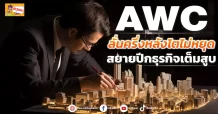 (ข่าวเจาะ) AWC  ลั่นครึ่งหลังโตไม่หยุด  สยายปีกธุรกิจเต็มสูบ