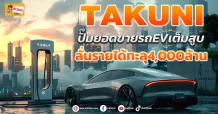 (ข่าวเจาะ) TAKUNI ปั๊มยอดขายรถEVเต็มสูบ ลั่นรายได้ทะลุ4,000ล้าน