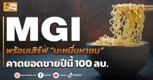 (ข่าวเจาะ) MGI พร้อมเสิร์ฟ “บะหมี่มหาชน” คาดยอดขายปีนี้ 100 ลบ.