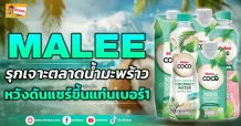 (ข่าวเจาะ) MALEE รุกเจาะตลาดน้ำมะพร้าว  หวังดันแชร์ขึ้นแท่นเบอร์1