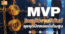 (ข่าวเจาะ) MVP โกยเงินงานอีเว้นท์ ลุยขุดบิทคอยน์เต็มสูบ