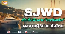 (ข่าวเจาะ) SJWD ตัวเต็งฟันงาน“ยอร์ชคลับ” ผลงานQ3ทำนิวไฮใหม่