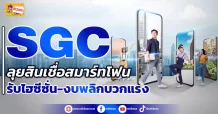 ด่วน!!! มิติหุ้น – ข่าวเจาะ  🔥 SGC 🔥  ลุยสินเชื่อสมาร์ทโฟน  รับไฮซีซั่น-งบพลิกบวกแรง