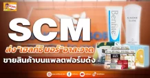(ข่าวเจาะ) SCM ส่ง “เฮลท์ธิ มอร์” อาละวาด ขายสินค้าบนแพลตฟอร์มดัง