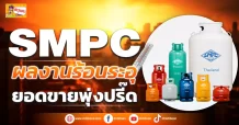 (ข่าวเจาะ) SMPC  ผลงานร้อนระอุ  ยอดขายพุ่งปรี๊ด