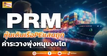 (ข่าวเจาะ) PRM หุ้นเดินเรือPEแสนถูก  ค่าระวางพุ่งหนุนงบโต
