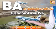 ด่วน!!! (มิติหุ้น-ข่าวเจาะ) 🔥BA🔥 สนามบินอู่ตะเภาทำเงิน โบรกดีดกำไรเพิ่ม15%