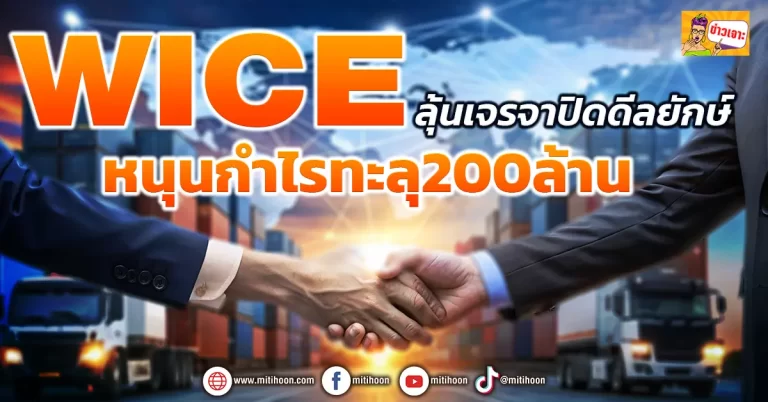 (ข่าวเจาะ) WICE ลุ้นเจรจาปิดดีลยักษ์  หนุนกำไรทะลุ200ล้าน