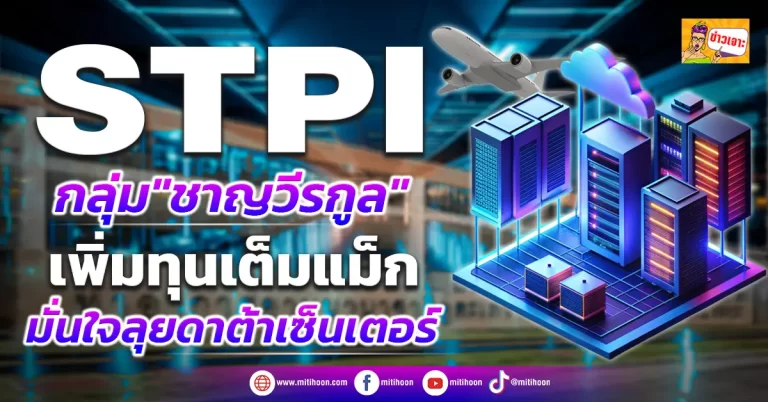ด่วน!!! (มิติหุ้น-ข่าวเจาะ) 🔥STPI🔥 กลุ่ม”ชาญวีรกูล” เพิ่มทุนเต็มแม็ก มั่นใจลุยดาต้าเซ็นเตอร์
