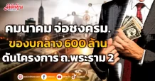 คมนาคม จ่อชงครม. ของบกลาง 600 ล้าน ดันโครงการ ถ.พระราม 2