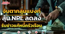 จับตากลุ่มแบงก์ ลุ้น NPL ลดลง รับข่าวแก้หนี้ครัวเรือน