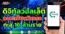 ดิจิทัลวอลเล็ต ลงทะเบียนวันแรก ทะลุ 16 ล้านราย