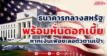 ธนาคารกลางสหรัฐ พร้อมหั่นดอกเบี้ย หากเงินเฟ้อชะลอตัวตามเป้า