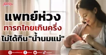 เปิดโลกสุขภาพ By รพ.วิมุต : แพทย์ห่วง ทารกไทยเกินครึ่งไม่ได้กิน “น้ำนมแม่”