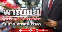 พาณิชย์ คุมเข้มราคาสินค้าช่วงน้ำท่วม กันฉวยโอกาสขึ้นราคา