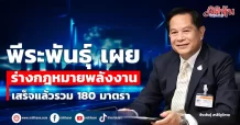พีระพันธุ์ เผย ร่างกฎหมายพลังงาน เสร็จแล้วรวม 180 มาตรา