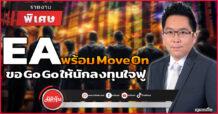 EA พร้อม Move On ขอ Go Go ให้นักลงทุนใจฟู