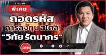 ถอดรหัสการลงทุน สไตล์ “วิทัย รัตนากร”