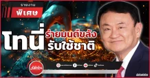 “โทนี่”  ร่ายมนต์ขลัง  รับใช้ชาติ