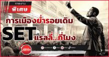 การเมืองย่ำรอยเดิม  SET แรลลี่….กี่โมง
